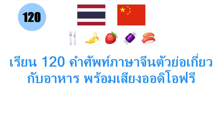 เรียน 120 คำศัพท์ภาษาจีนตัวย่อเกี่ยวกับอาหาร พร้อมเสียงออดิโอฟรี เรียน 120 คำศัพท์ภาษาจีนตัวย่อเกี่ยวกับอาหาร พร้อมเสียงออดิโอฟรี